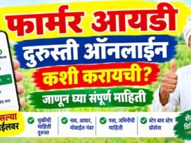 Farmer Id Durusti online कशी करायची? नाव, मोबाईल, पत्ता आणि गट जोडण्याची संपूर्ण माहिती