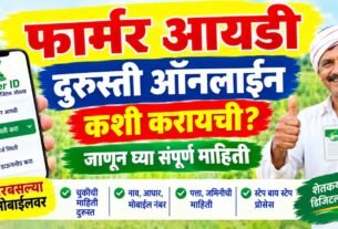 Farmer Id Durusti online कशी करायची? नाव, मोबाईल, पत्ता आणि गट जोडण्याची संपूर्ण माहिती
