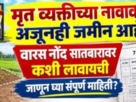 मृत व्यक्तीच्या नावावर अजूनही जमीन आहे?, Varas Nond 7/12 वर कशी लावायची?
