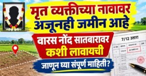 मृत व्यक्तीच्या नावावर अजूनही जमीन आहे?, Varas Nond 7/12 वर कशी लावायची?