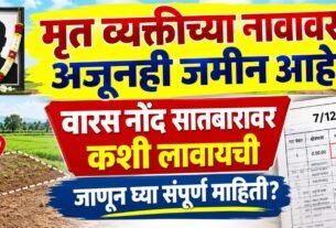 मृत व्यक्तीच्या नावावर अजूनही जमीन आहे?, Varas Nond 7/12 वर कशी लावायची?
