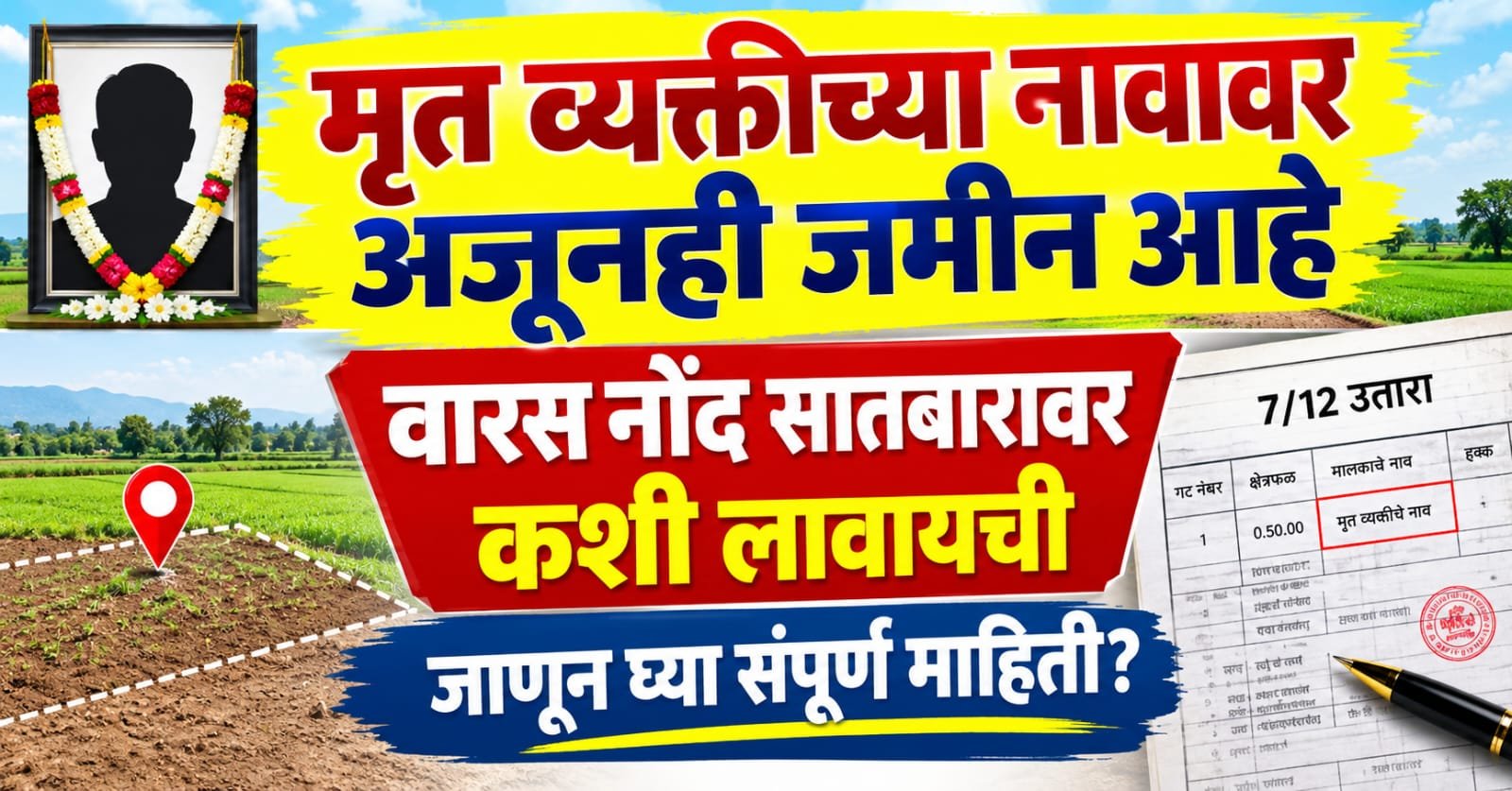 मृत व्यक्तीच्या नावावर अजूनही जमीन आहे?, Varas Nond 7/12 वर कशी लावायची?