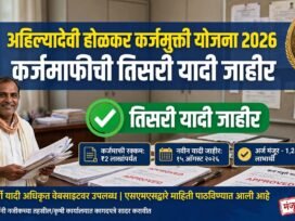 अहिल्यादेवी होळकर शेतकरी कर्जमुक्ती योजना 2026 तिसरी लाभार्थी यादी ई-केवायसी माहिती पोस्टर, Ahilyadevi Holkar Karjmukti Yojana 2026: कर्जमाफीची तिसरी यादी जाहीर.