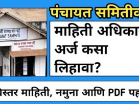 Panchayat Samiti RTI Arj Kasa Karava?
