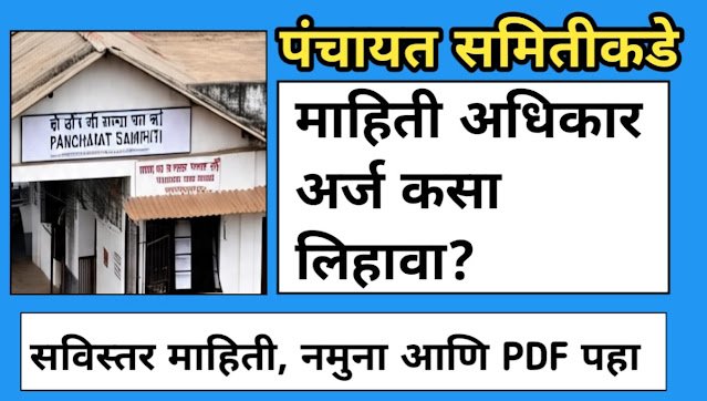 Panchayat Samiti RTI Arj Kasa Karava?