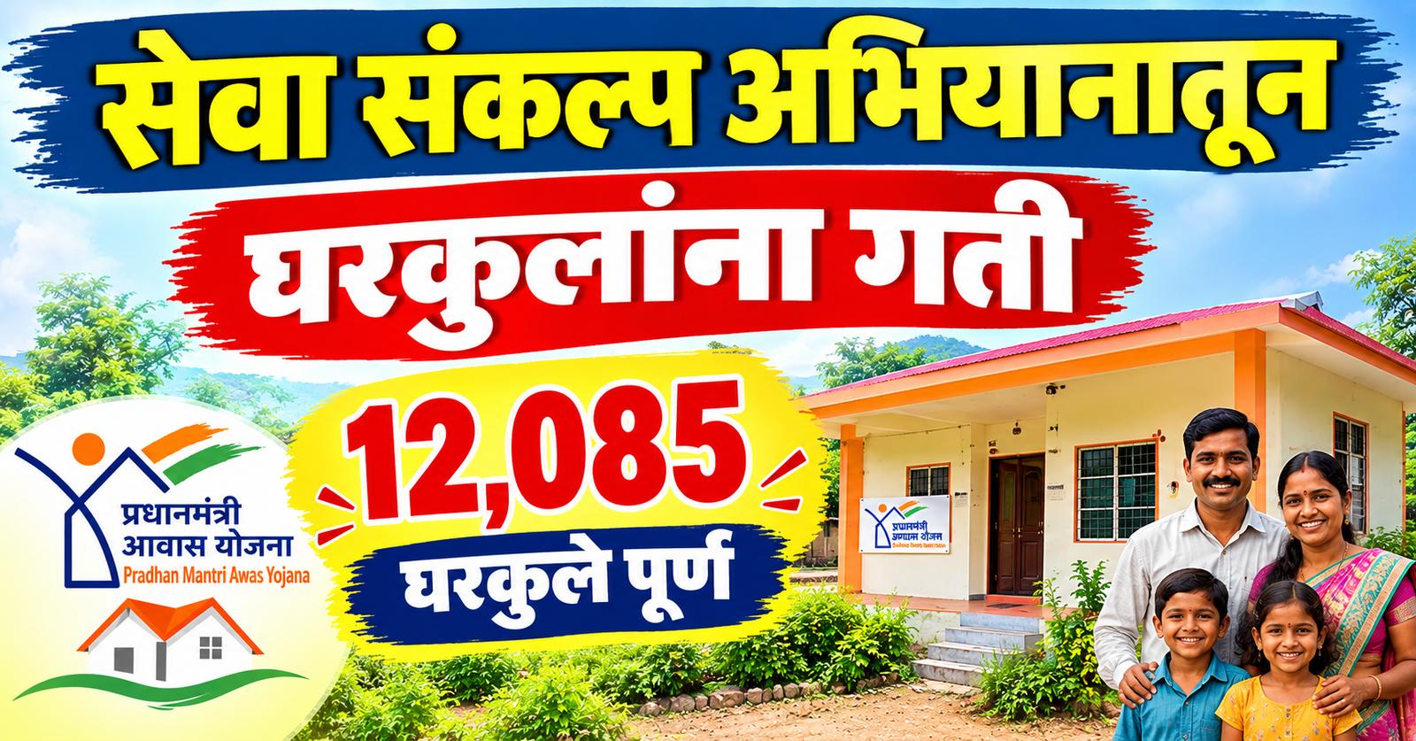 सेवा संकल्प अभियानातून घरकुलांना गती, सांगली घरकुल योजना, जिल्ह्यात 12, 085 घरकुले पूर्ण