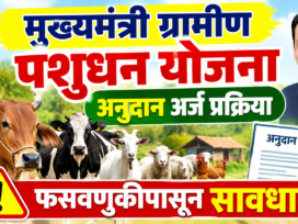 मुख्यमंत्री ग्रामीण पशुधन योजना 2026: अनुदान, अर्ज प्रक्रिया आणि फसवणुकीपासून बचाव