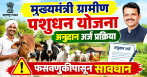 मुख्यमंत्री ग्रामीण पशुधन योजना 2026: अनुदान, अर्ज प्रक्रिया आणि फसवणुकीपासून बचाव