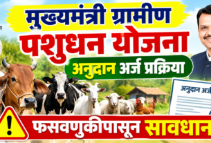 मुख्यमंत्री ग्रामीण पशुधन योजना 2026: अनुदान, अर्ज प्रक्रिया आणि फसवणुकीपासून बचाव