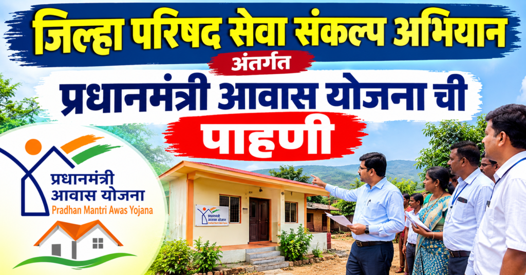 सांगली जिल्हा परिषद सेवा संकल्प अभियान प्रधानमंत्री आवास योजना ग्रामीण घरकुल पाहणी