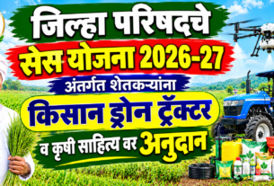 जिल्हा परिषद सेस योजना 2026-27: किसान ड्रोन, ट्रॅक्टर, पंपसंच व रोटाव्हेटरवर ५०% पर्यंत अनुदान