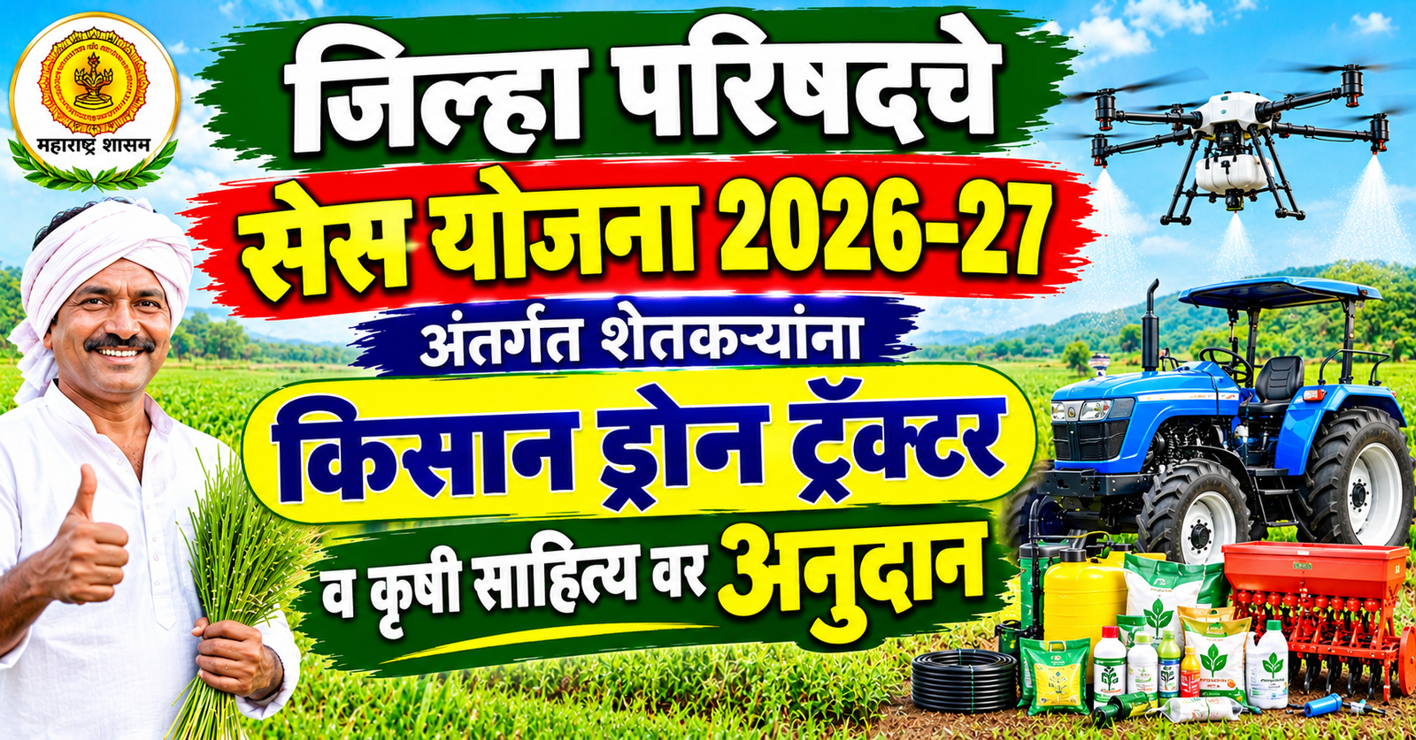 जिल्हा परिषद सेस योजना 2026-27: किसान ड्रोन, ट्रॅक्टर, पंपसंच व रोटाव्हेटरवर ५०% पर्यंत अनुदान