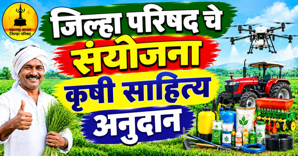 जिल्हा परिषद सेस योजना 2026-27 अंतर्गत शेतकऱ्यांना किसान ड्रोन, ट्रॅक्टर व कृषी साहित्यावर अनुदान
