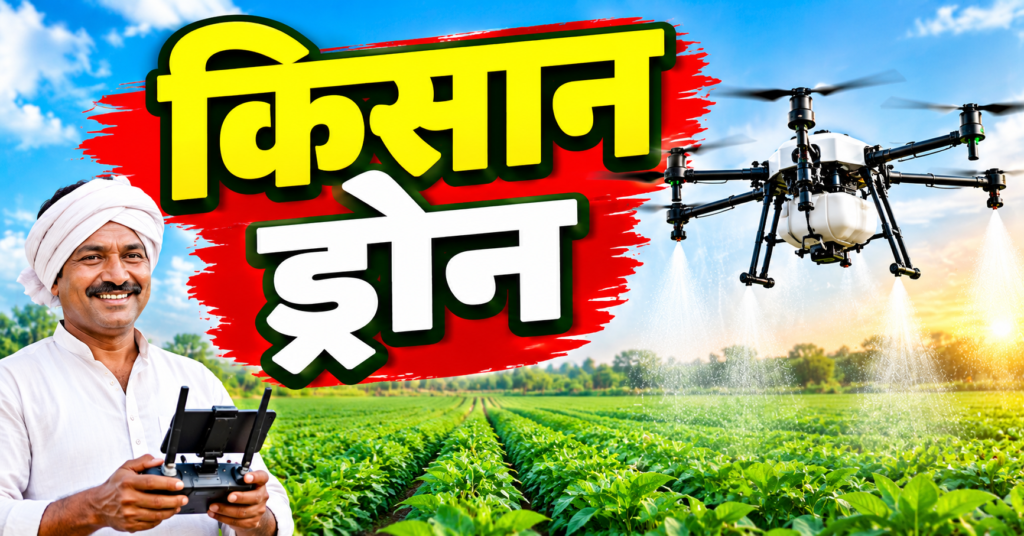 शेतात औषध फवारणी करणारा किसान ड्रोन