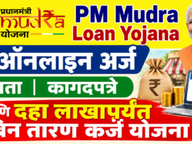 PM Mudra Loan Yojana 2026 : ऑनलाईन अर्ज, पात्रता, कागदपत्रे आणि ₹१० लाखांपर्यंत बिनतारण कर्ज