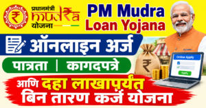 PM Mudra Loan Yojana 2026 : ऑनलाईन अर्ज, पात्रता, कागदपत्रे आणि ₹१० लाखांपर्यंत बिनतारण कर्ज
