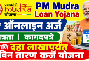 PM Mudra Loan Yojana 2026 : ऑनलाईन अर्ज, पात्रता, कागदपत्रे आणि ₹१० लाखांपर्यंत बिनतारण कर्ज