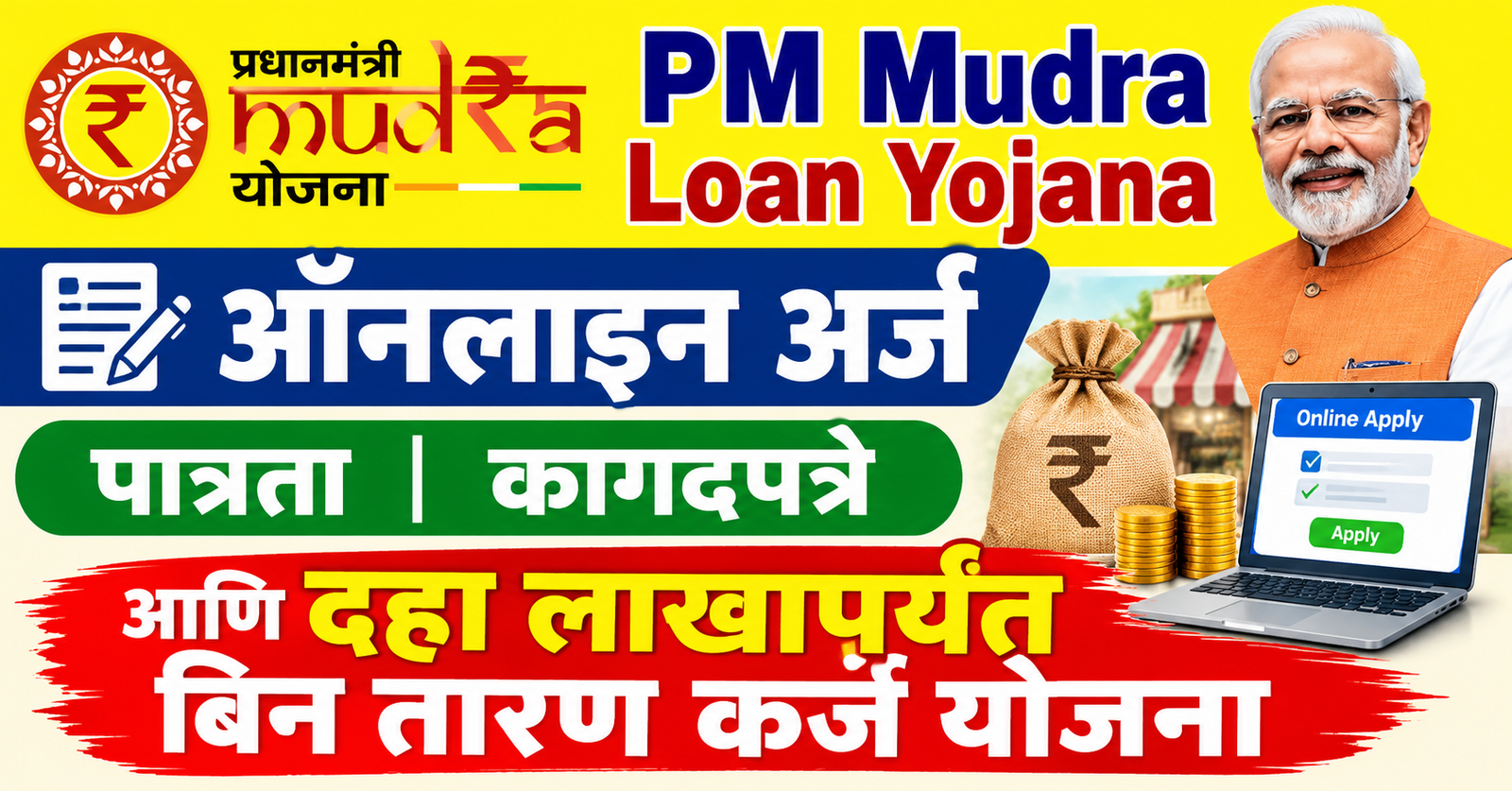PM Mudra Loan Yojana 2026 : ऑनलाईन अर्ज, पात्रता, कागदपत्रे आणि ₹१० लाखांपर्यंत बिनतारण कर्ज