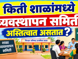 किती शाळांत व्यवस्थापन समित्या अस्तित्वात? (how many schools do management committees exist?)