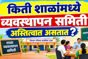 किती शाळांत व्यवस्थापन समित्या अस्तित्वात? (how many schools do management committees exist?)
