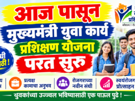 rojgar.mahaswayam.gov.in या वेबसाईट वर पुन्हा योजना सुरु. Mukhyamantri Yuva Karya Prashikshan Yojana 2026