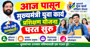 rojgar.mahaswayam.gov.in या वेबसाईट वर पुन्हा योजना सुरु. Mukhyamantri Yuva Karya Prashikshan Yojana 2026