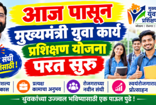 rojgar.mahaswayam.gov.in या वेबसाईट वर पुन्हा योजना सुरु. Mukhyamantri Yuva Karya Prashikshan Yojana 2026