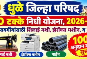 मागासवर्गीय योजना 2026-27 धुळे: 20 ते 100% अनुदानावर शिलाई मशीन, झेरॉक्स मशीन, पाइप व सामूहिक योजना